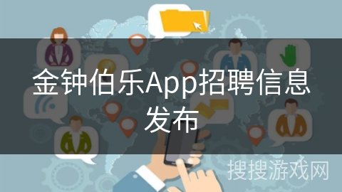 金钟伯乐App招聘信息发布