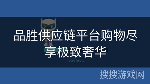 品胜供应链平台购物尽享极致奢华 品胜供应链平台购物尽享极致奢华
