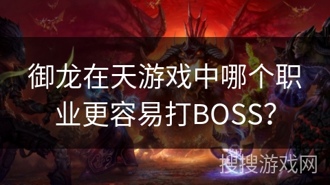 御龙在天游戏中哪个职业更容易打BOSS？
