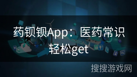 药钡钡App：医药常识轻松get