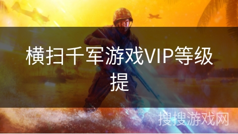 横扫千军游戏VIP等级提
