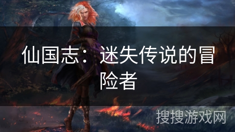 仙国志：迷失传说的冒险者