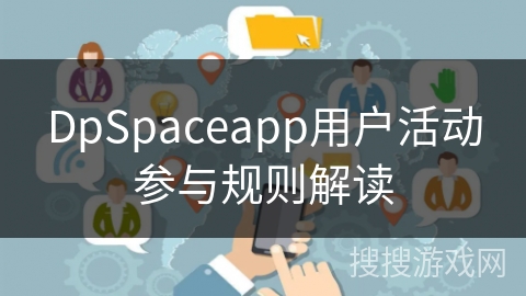 DpSpaceapp用户活动参与规则解读