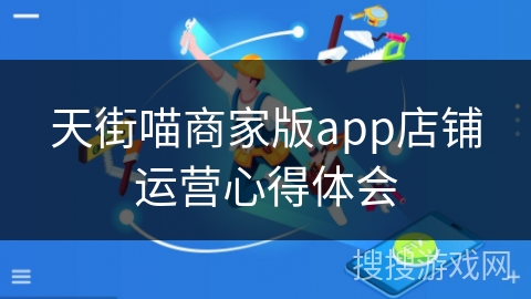 天街喵商家版app店铺运营心得体会