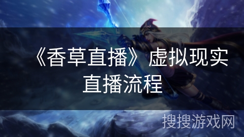 《香草直播》虚拟现实直播流程