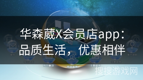 华森葳X会员店app：品质生活，优惠相伴