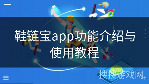 鞋链宝app功能介绍与使用教程 鞋链宝app功能介绍与使用教程