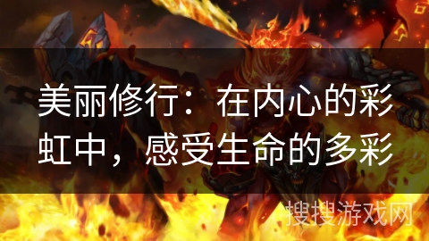 美丽修行：在内心的彩虹中，感受生命的多彩