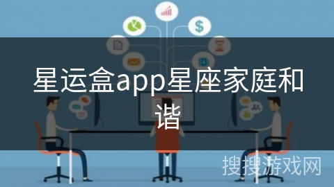 星运盒app星座家庭和谐 星运盒app星座家庭和谐