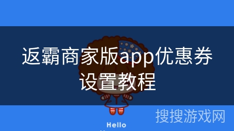 返霸商家版app优惠券设置教程