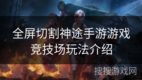 全屏切割神途手游游戏竞技场玩法介绍