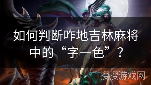 如何判断咋地吉林麻将中的“字一色”？