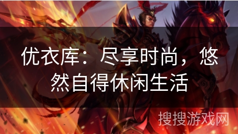 优衣库：尽享时尚，悠然自得休闲生活