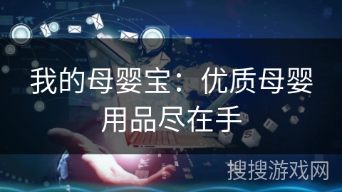 我的母婴宝：优质母婴用品尽在手