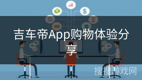 吉车帝App购物体验分享