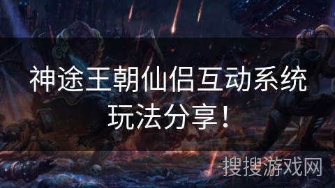 神途王朝仙侣互动系统玩法分享！