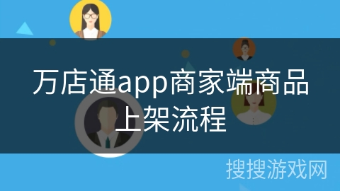 万店通app商家端商品上架流程 万店通app商家端商品上架流程