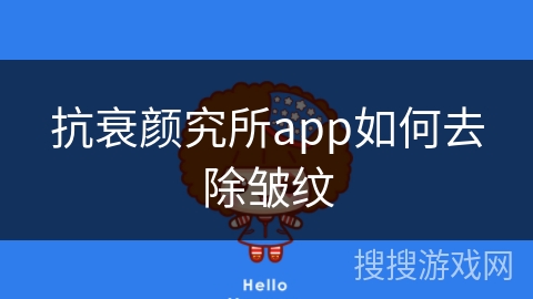 抗衰颜究所app如何去除皱纹 抗衰颜究所app如何去除皱纹