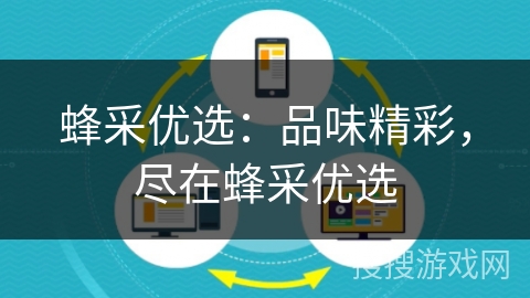 蜂采优选:品味精彩,尽在蜂采优选 蜂采优选:品味精彩,尽在蜂采优选