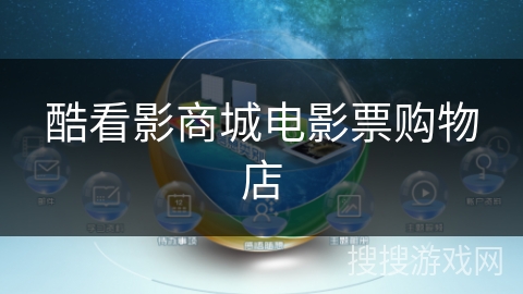 酷看影商城电影票购物店 酷看影商城电影票购物店