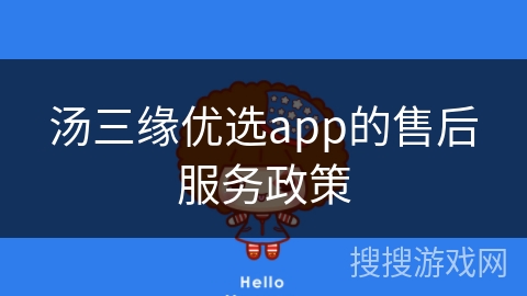 汤三缘优选app的售后服务政策