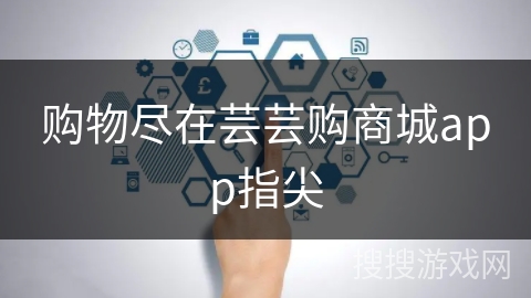 购物尽在芸芸购商城app指尖