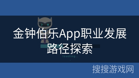金钟伯乐App职业发展路径探索