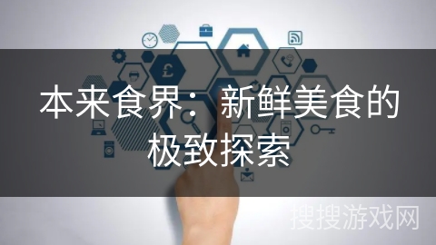 本来食界：新鲜美食的极致探索