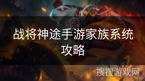 战将神途手游家族系统攻略 战将神途手游家族系统攻略