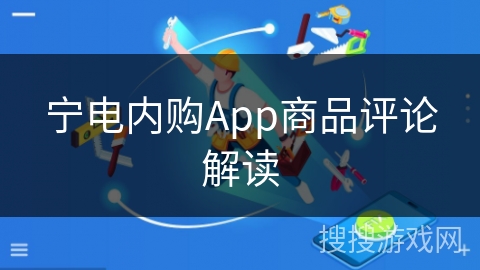 宁电内购App商品评论解读 宁电内购App商品评论解读