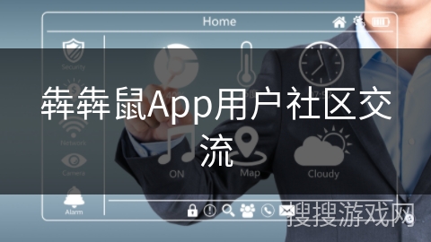 犇犇鼠App用户社区交流