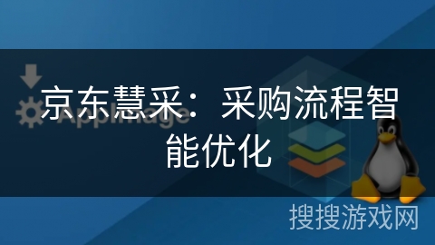 京东慧采：采购流程智能优化