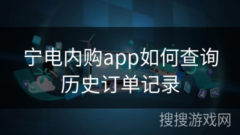 宁电内购app如何查询历史订单记录