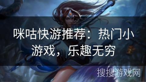 咪咕快游推荐:热门小游戏,乐趣无穷 咪咕快游推荐:热门小游戏,乐趣无穷