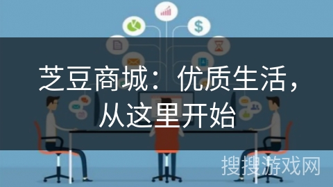 芝豆商城：优质生活，从这里开始