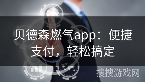 贝德森燃气app：便捷支付，轻松搞定