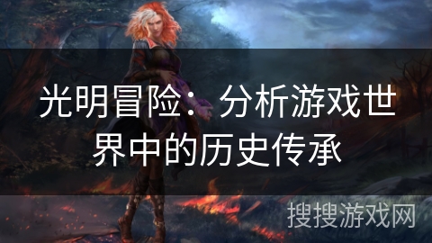 光明冒险：分析游戏世界中的历史传承