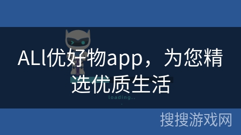 ALl优好物app，为您精选优质生活
