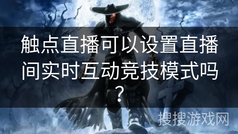 触点直播可以设置直播间实时互动竞技模式吗？