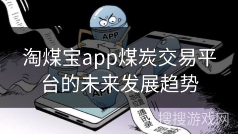 淘煤宝app煤炭交易平台的未来发展趋势