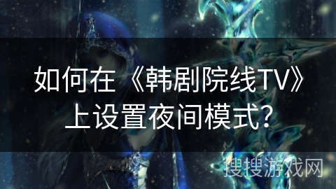 如何在《韩剧院线TV》上设置夜间模式？