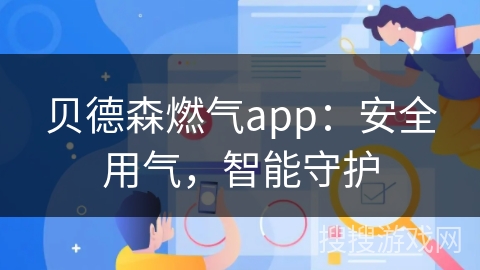 贝德森燃气app：安全用气，智能守护