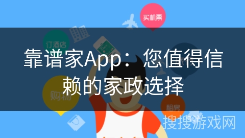 靠谱家App：您值得信赖的家政选择