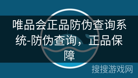 唯品会正品防伪查询系统-防伪查询，正品保障