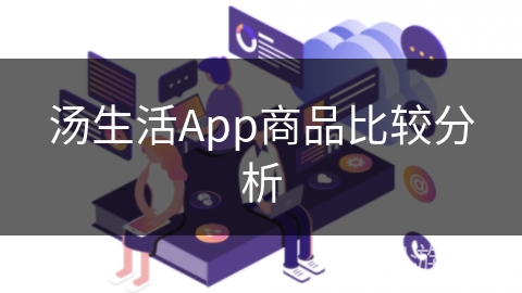 汤生活App商品比较分析 汤生活App商品比较分析