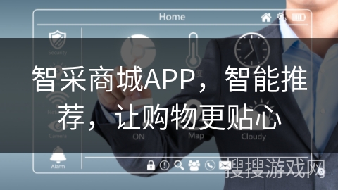 智采商城APP，智能推荐，让购物更贴心