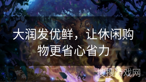 大润发优鲜,让休闲购物更省心省力 大润发优鲜,让休闲购物更省心省力