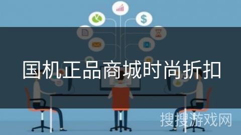 国机正品商城时尚折扣