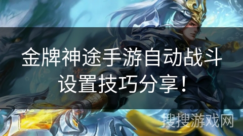 金牌神途手游自动战斗设置技巧分享！
