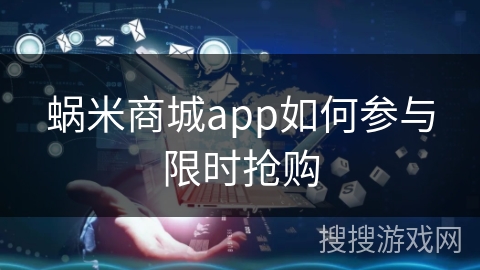 蜗米商城app如何参与限时抢购